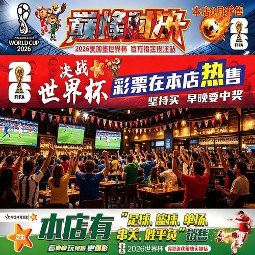 全面解析世界杯投注图片讲解方案